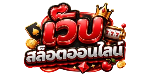 ฝาก ขั้น ต่ำ 1 บาท
